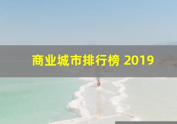 商业城市排行榜 2019